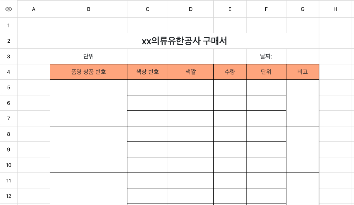 의류회사 구매서